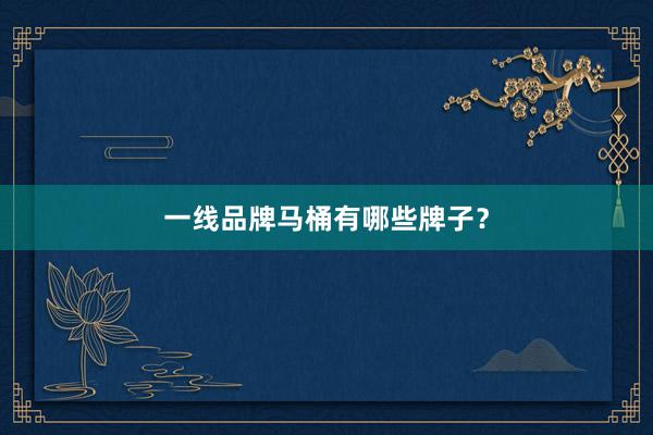 一线品牌马桶有哪些牌子？