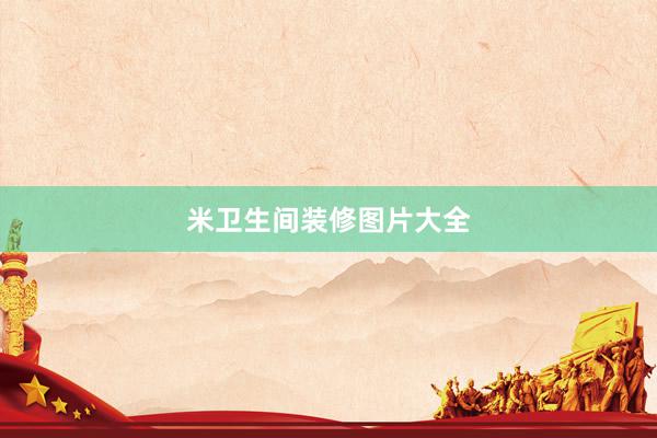 米卫生间装修图片大全