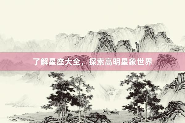 了解星座大全，探索高明星象世界